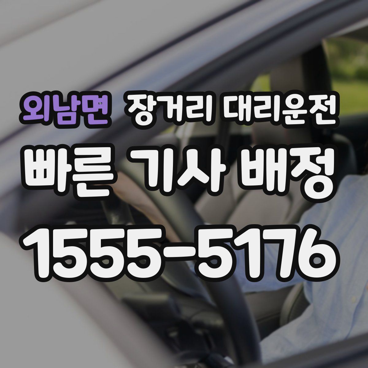 외남면 장거리 대리운전