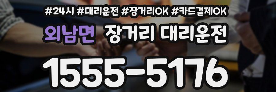 외남면 장거리 대리운전