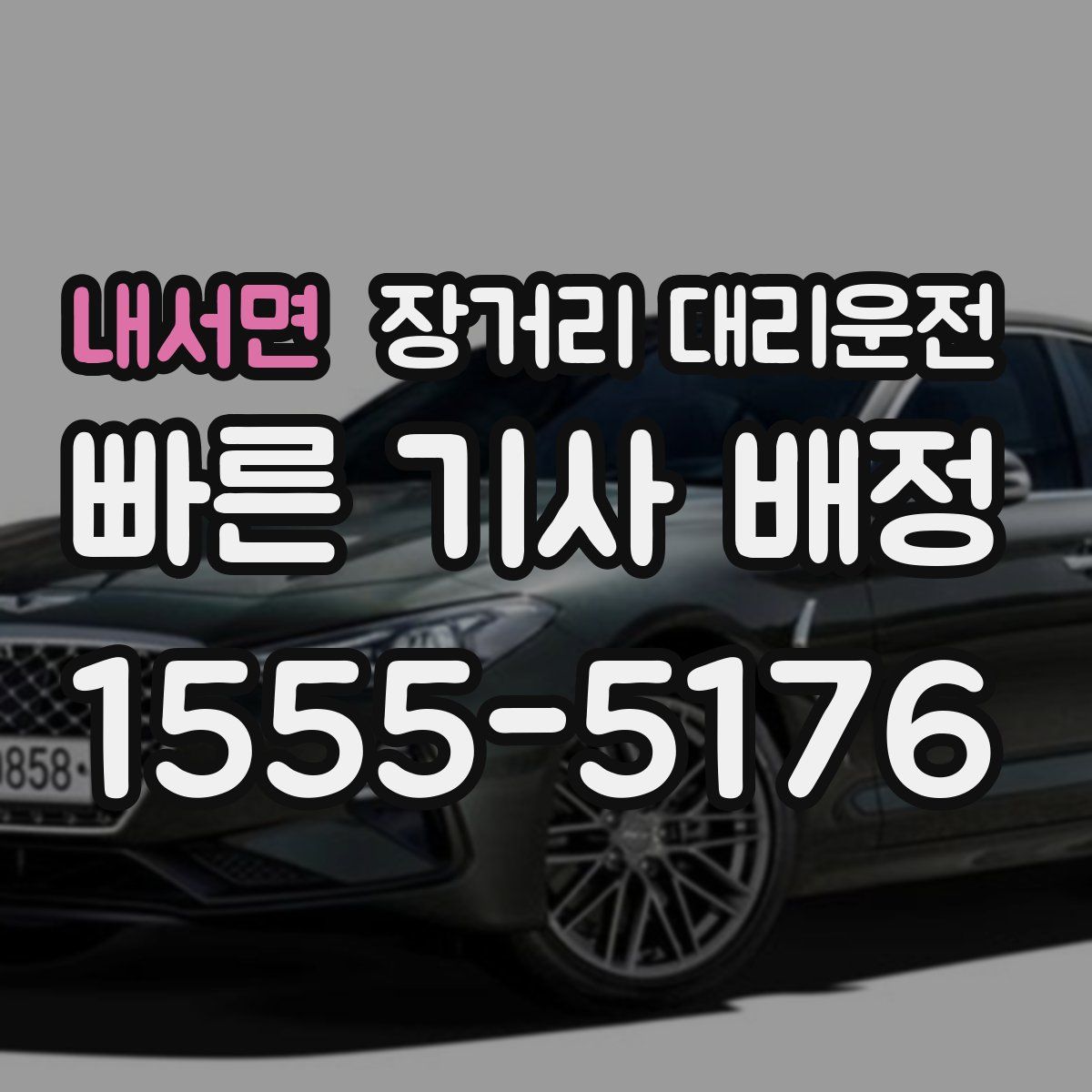 내서면 장거리 대리운전