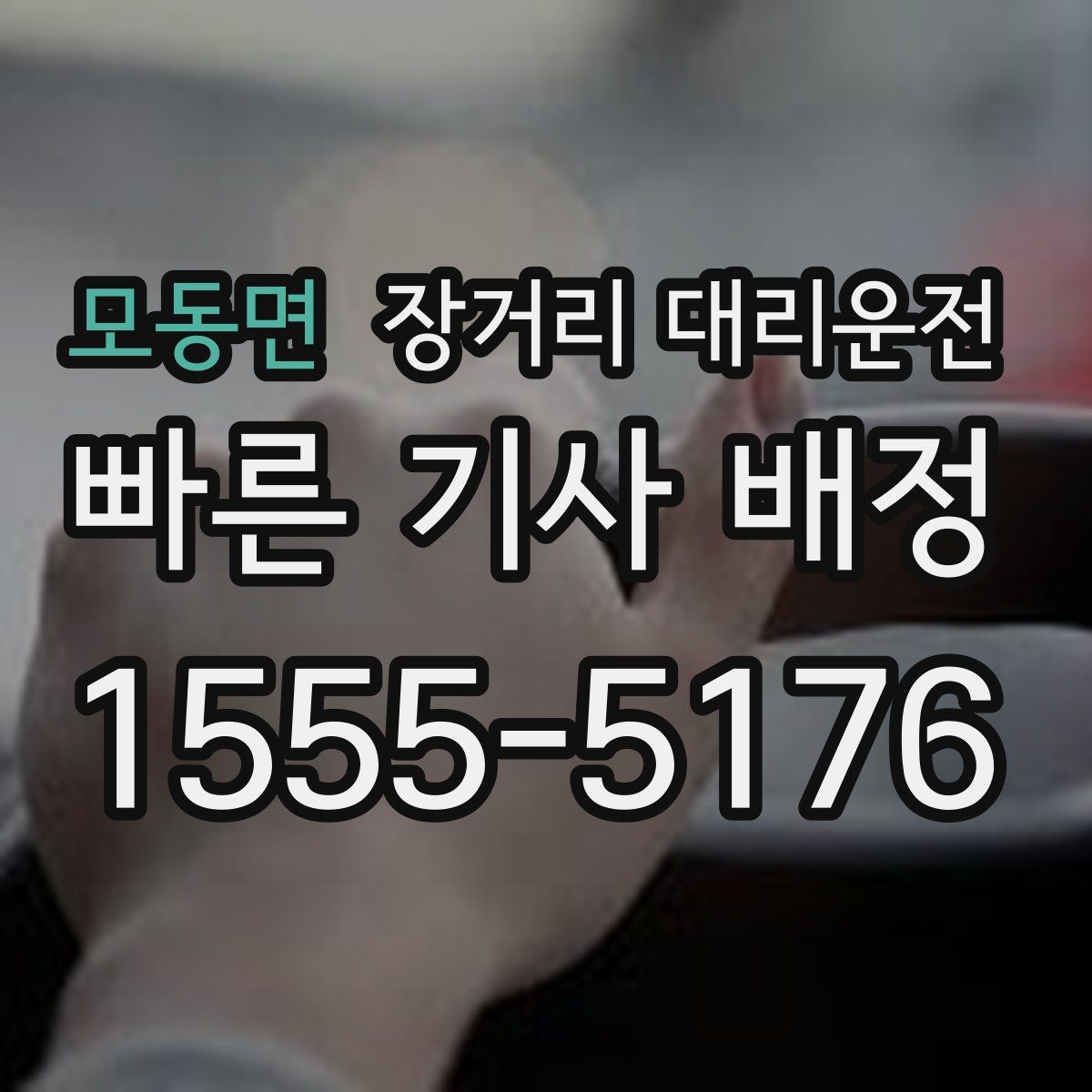모동면 장거리 대리운전