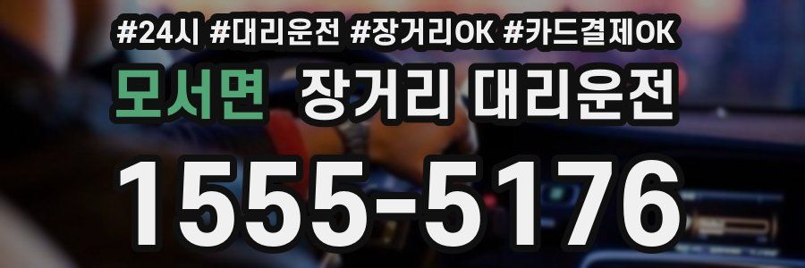 모서면 장거리 대리운전