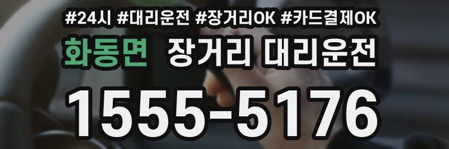 화동면 장거리 대리운전