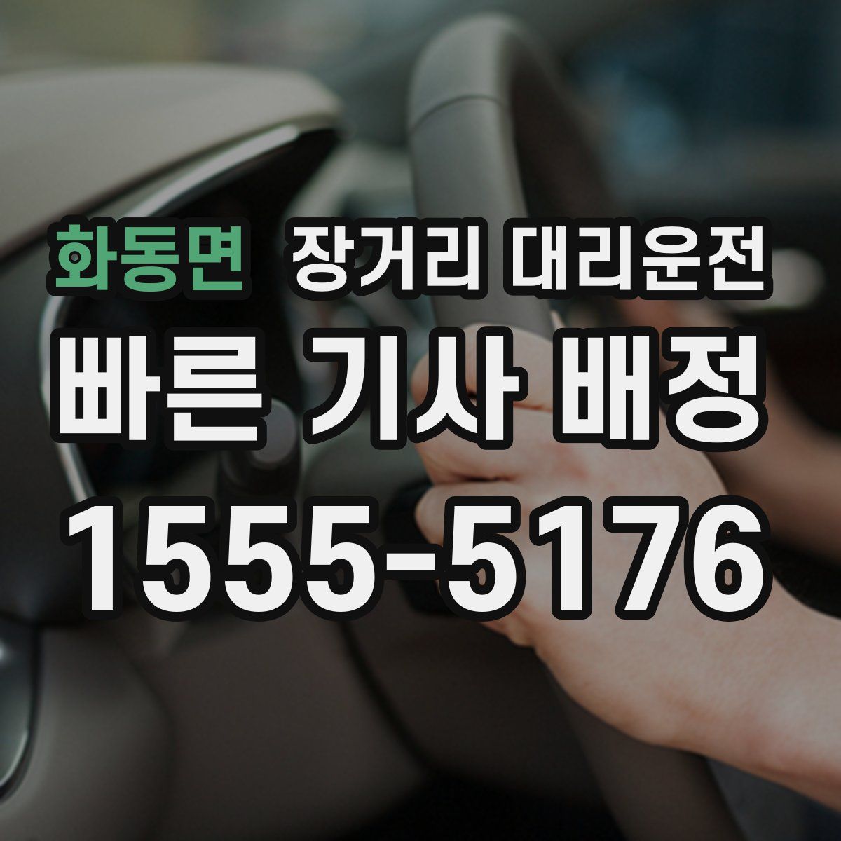 화동면 장거리 대리운전