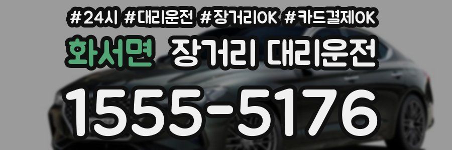 화서면 장거리 대리운전