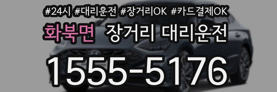 화북면 장거리 대리운전