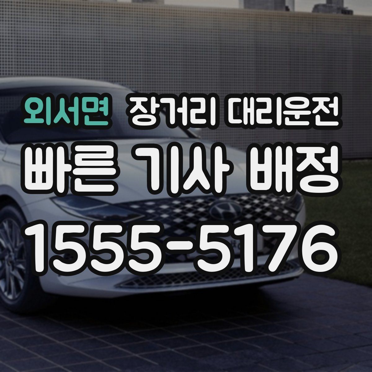 외서면 장거리 대리운전 피로를 줄이는 이동 전 체크포인트