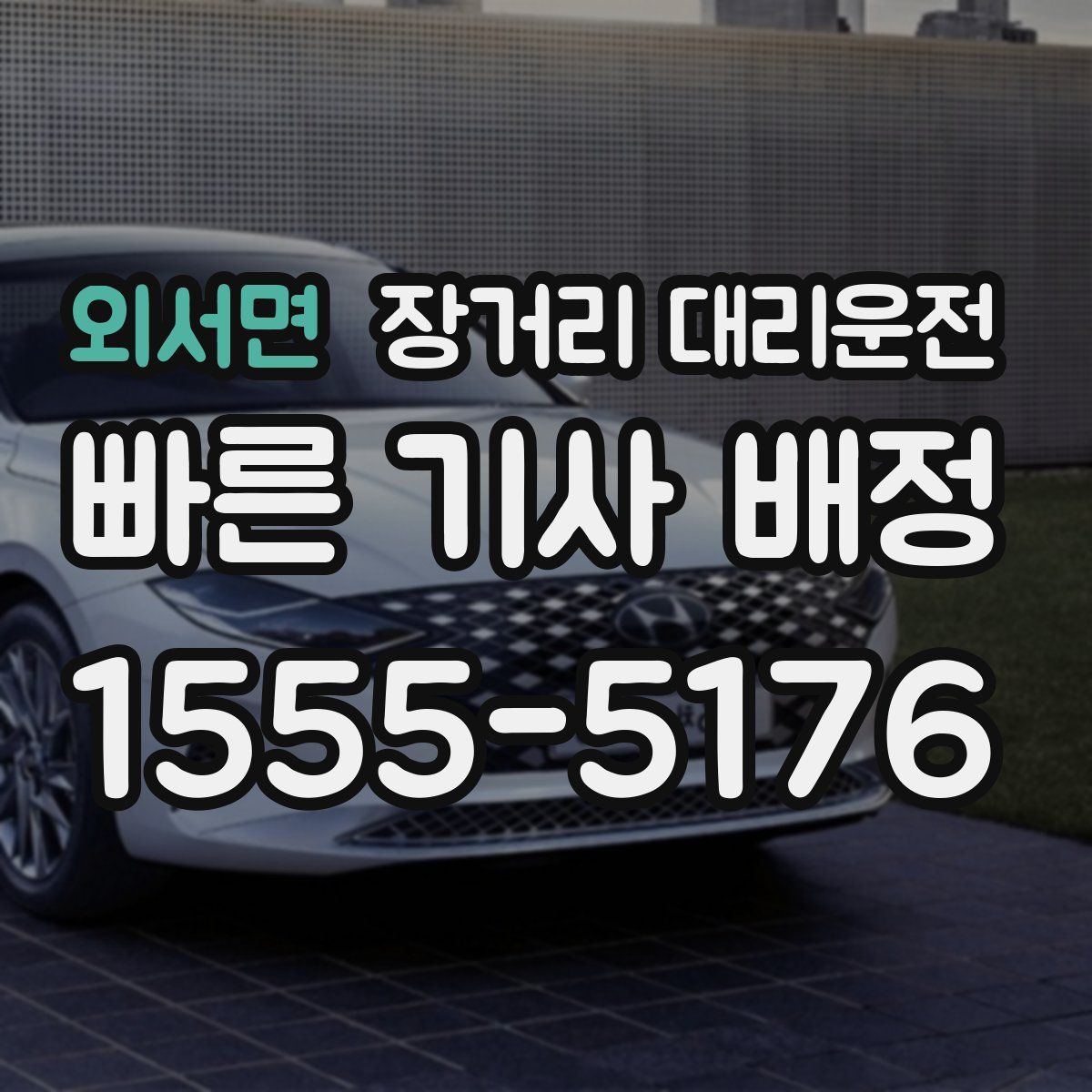외서면 장거리 대리운전