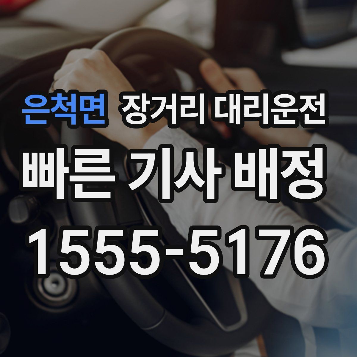 은척면 장거리 대리운전