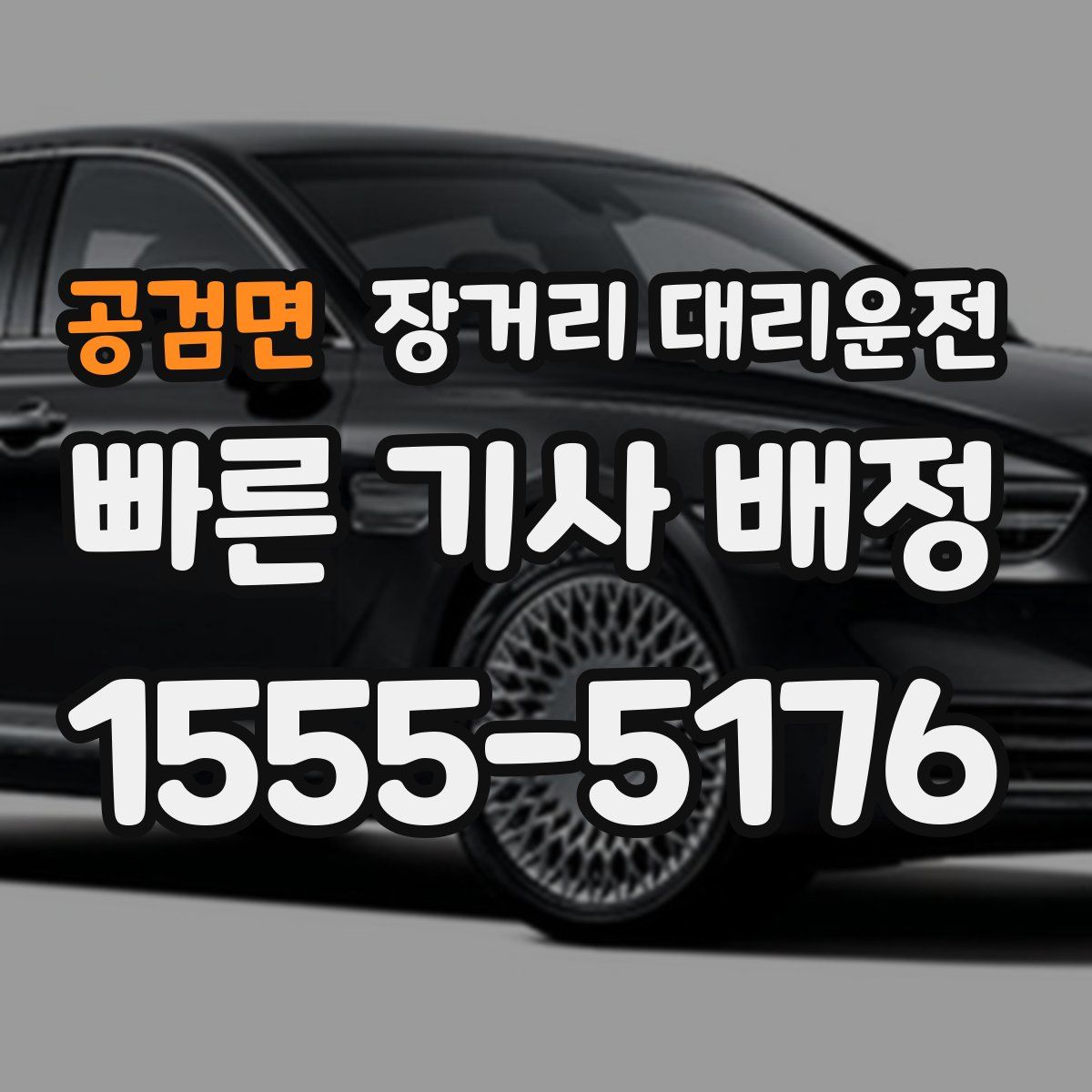 공검면 장거리 대리운전