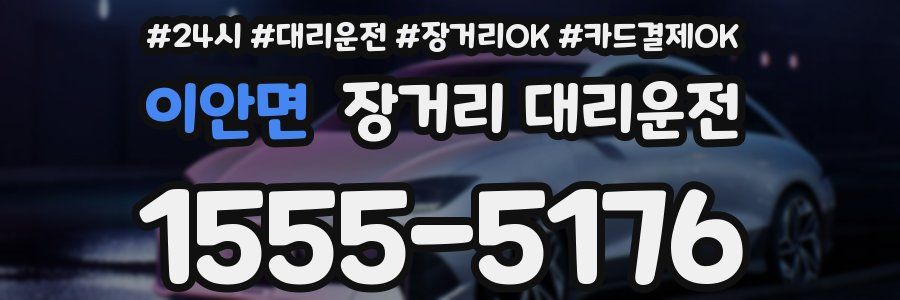 이안면 장거리 대리운전