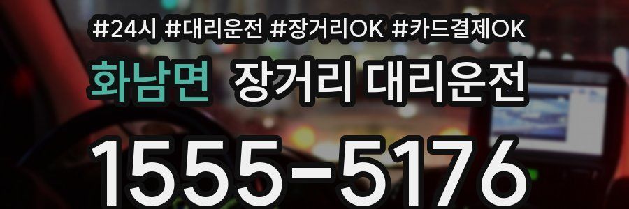 화남면 장거리 대리운전
