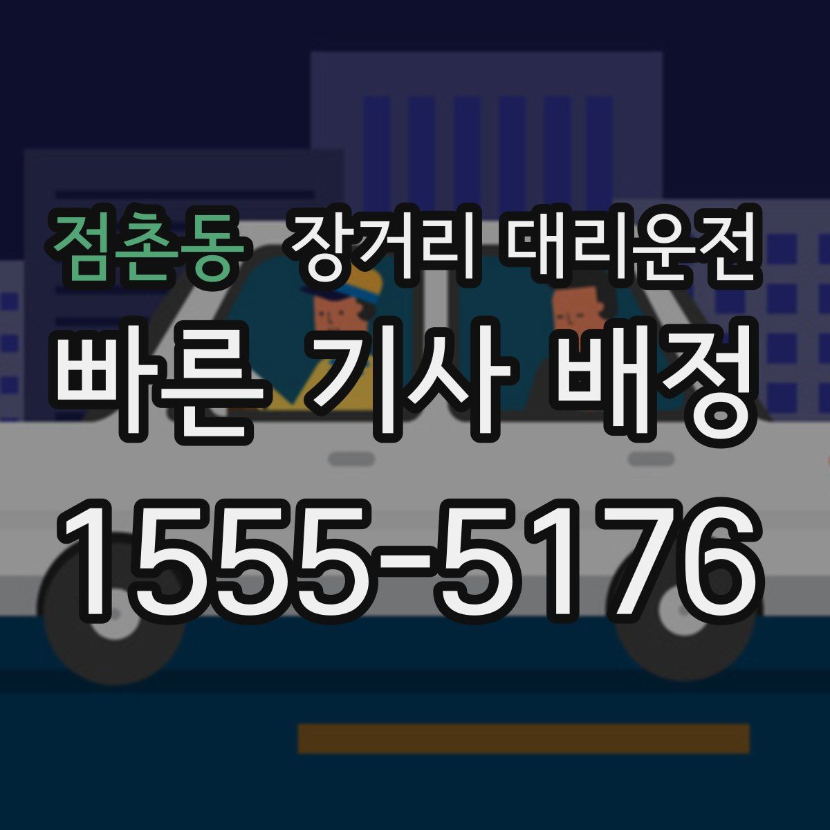 점촌동 장거리 대리운전