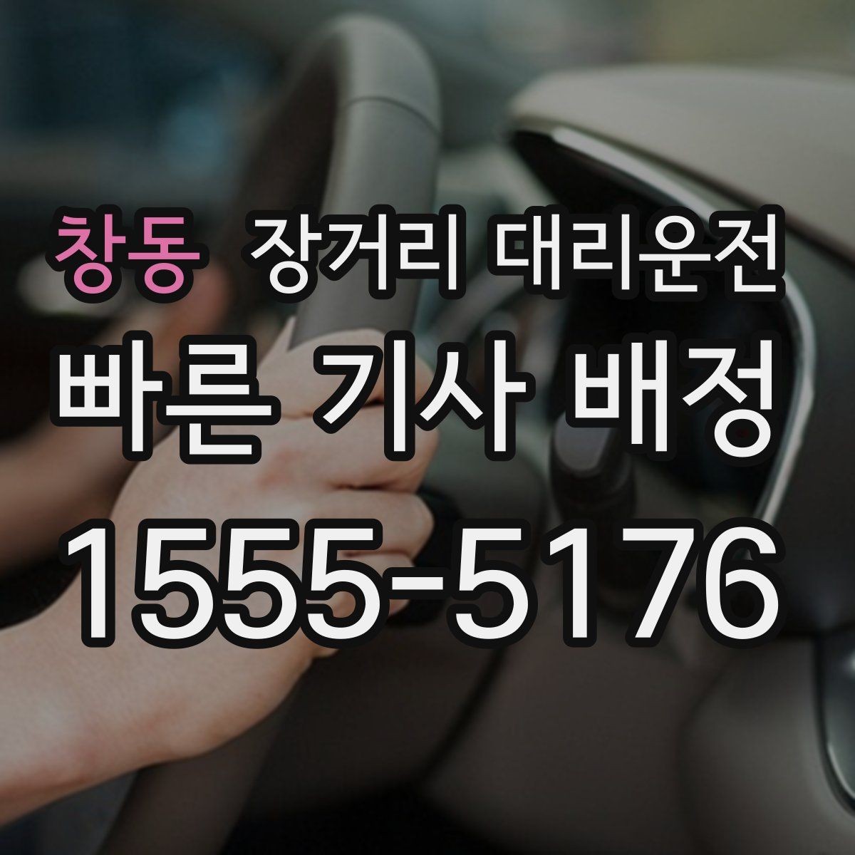 창동 장거리 대리운전 예약 전 변경 가능 조건을 알아두기