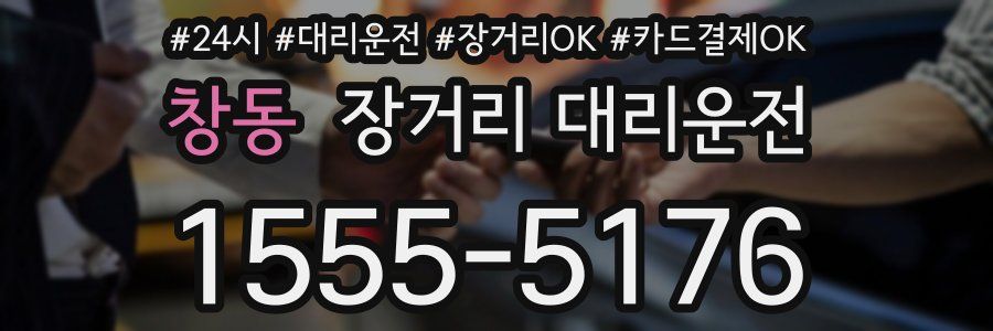창동 장거리 대리운전