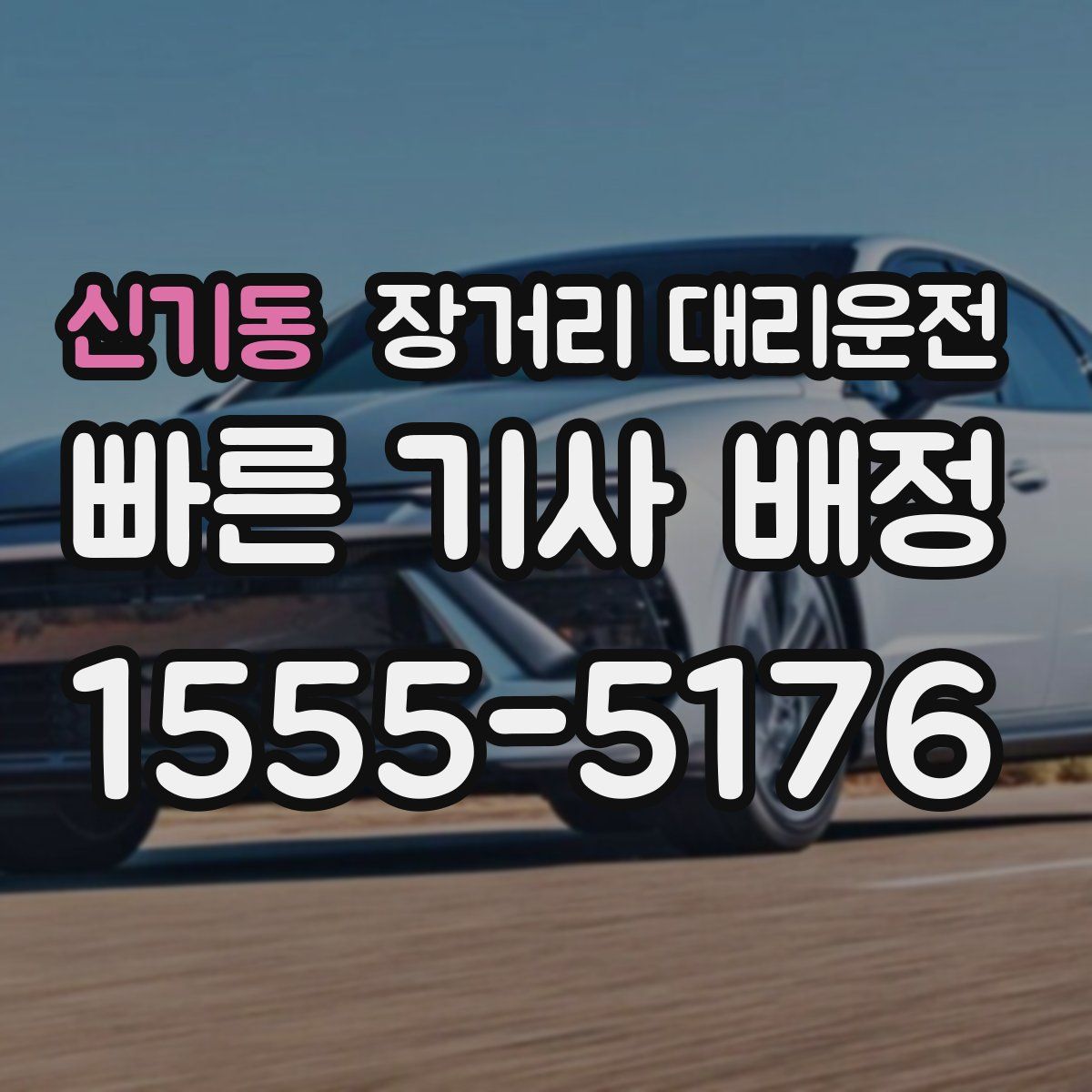신기동 장거리 대리운전