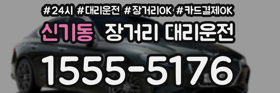 신기동 장거리 대리운전