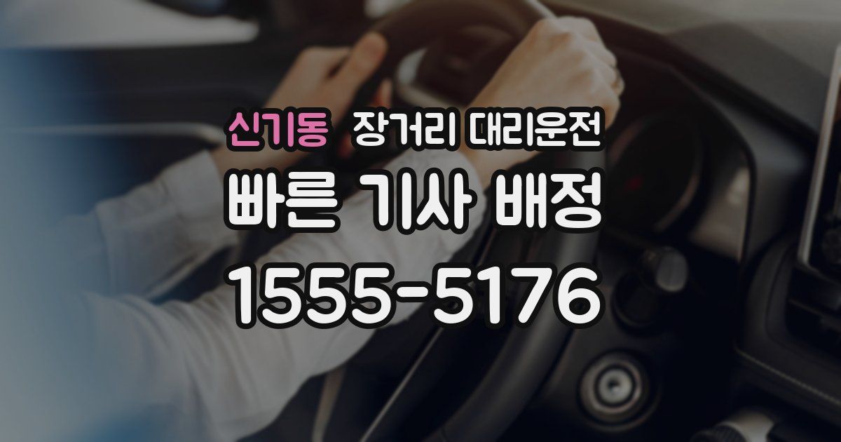 신기동 장거리 대리운전