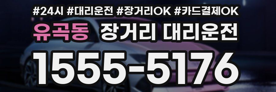유곡동 장거리 대리운전