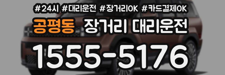 공평동 장거리 대리운전