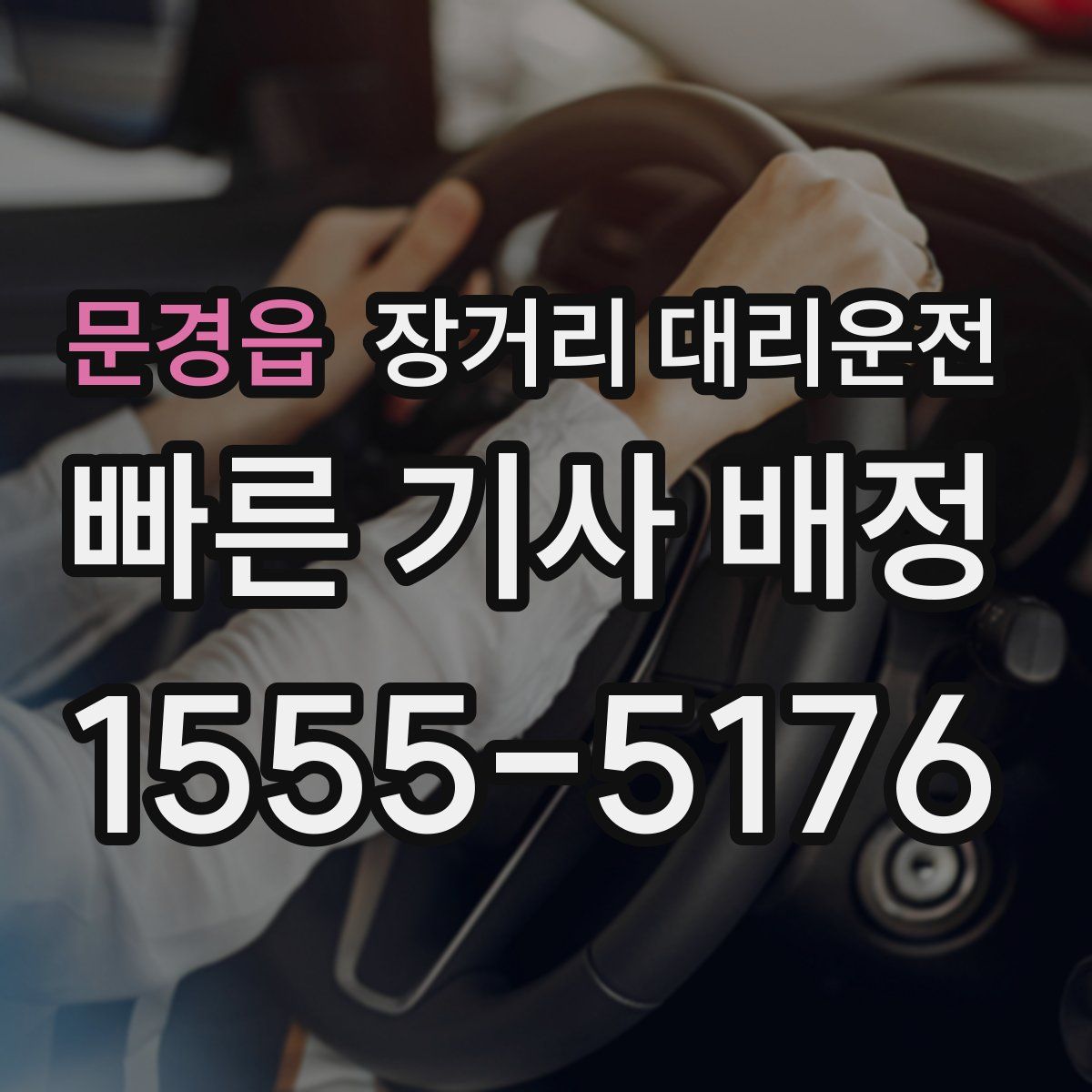 문경읍 장거리 대리운전