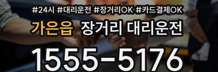 가은읍 장거리 대리운전