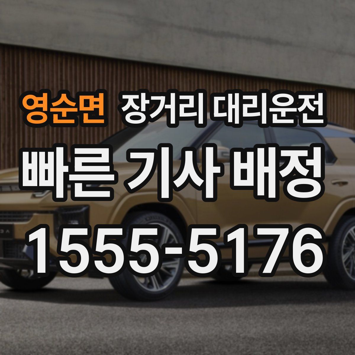 영순면 장거리 대리운전