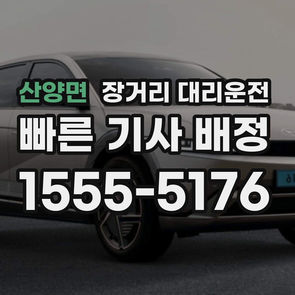 산양면 장거리 대리운전