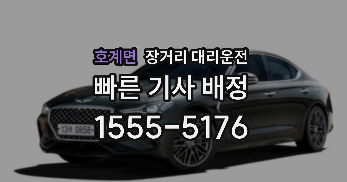 호계면 장거리 대리운전
