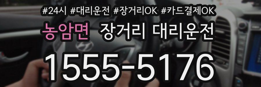 농암면 장거리 대리운전