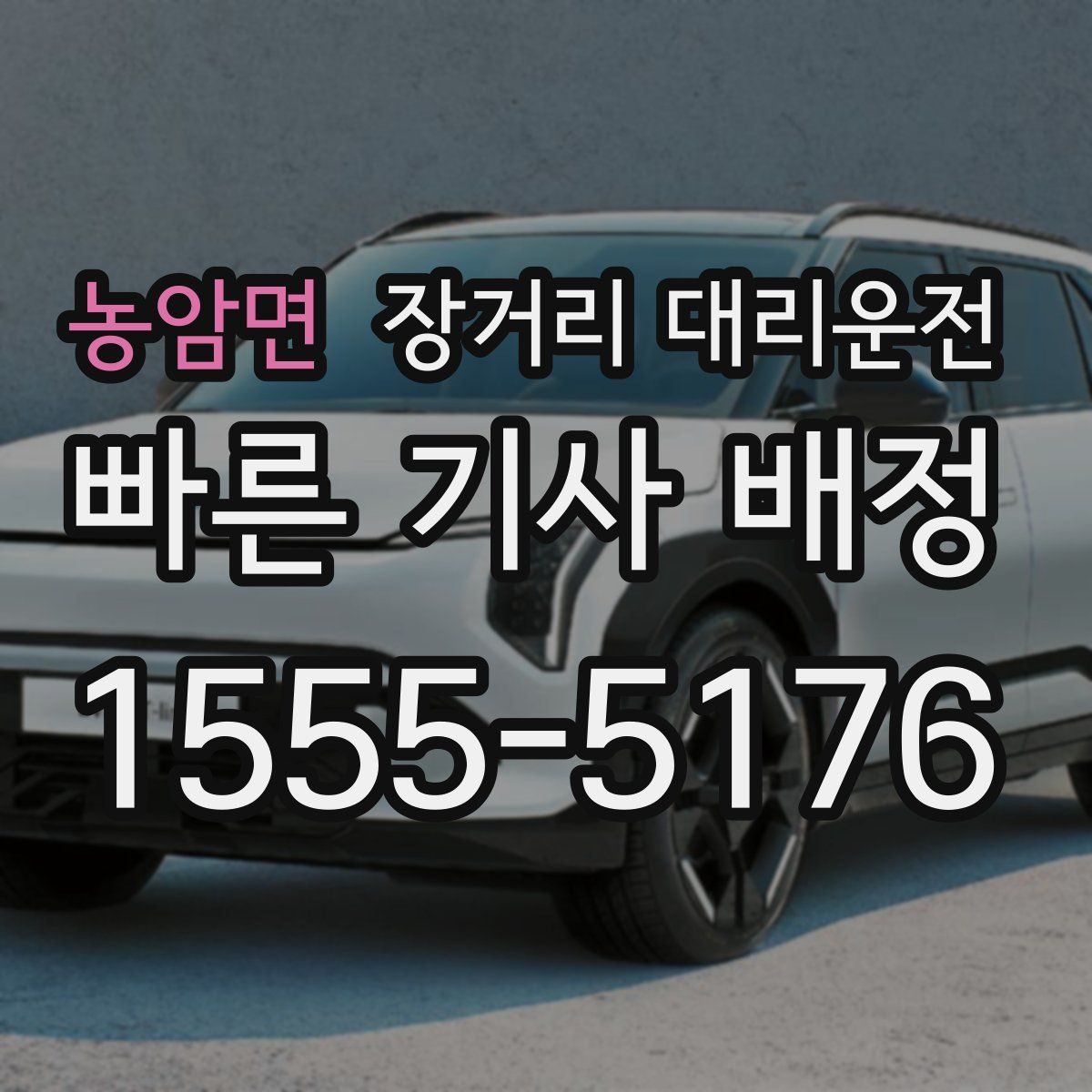 농암면 장거리 대리운전