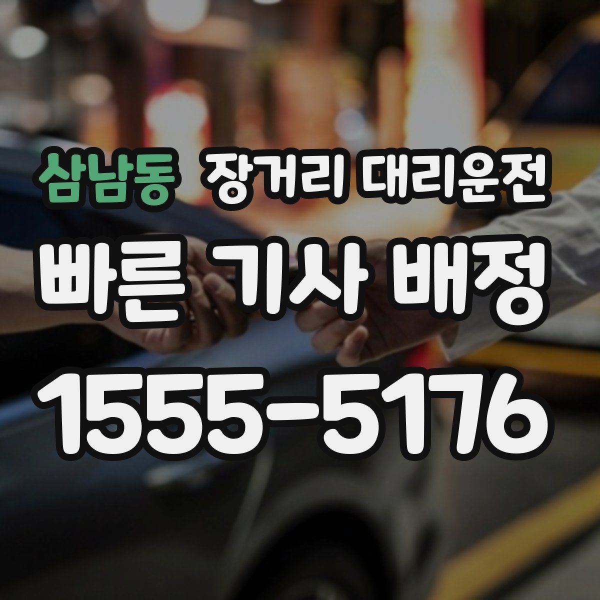 삼남동 장거리 대리운전