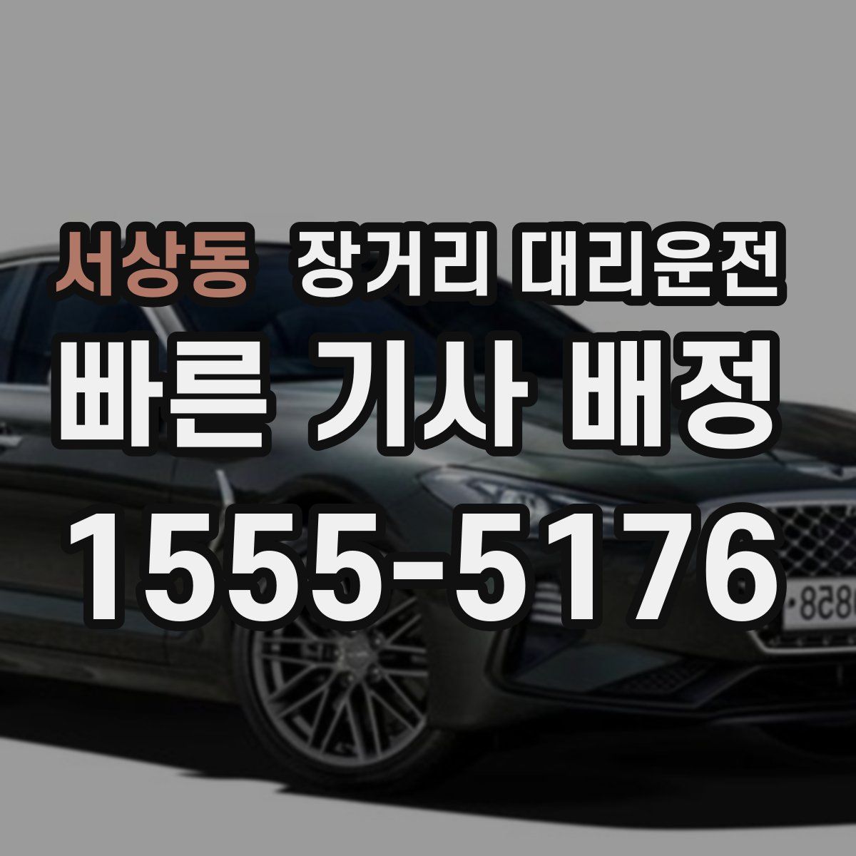 서상동 장거리 대리운전