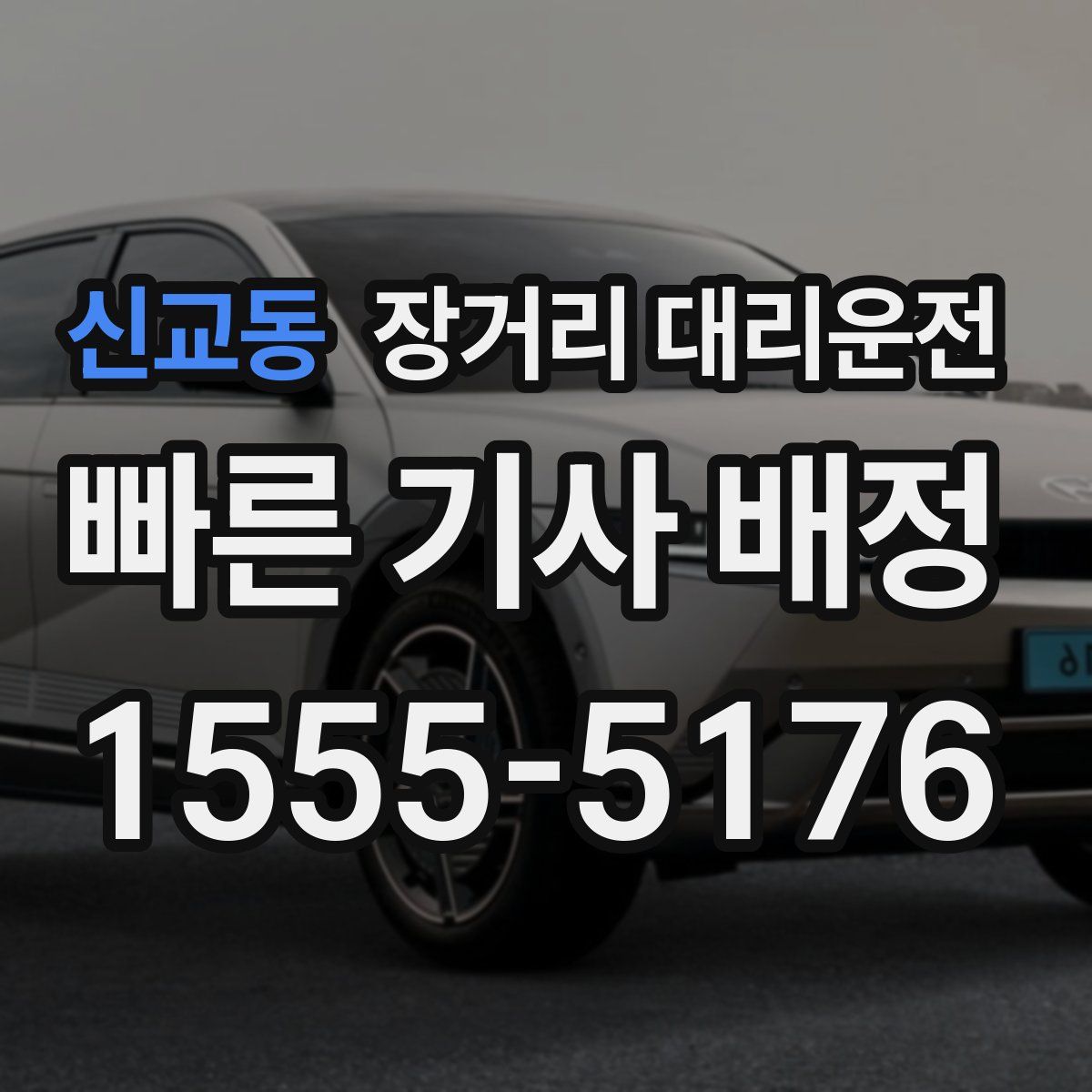 신교동 장거리 대리운전