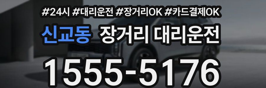 신교동 장거리 대리운전