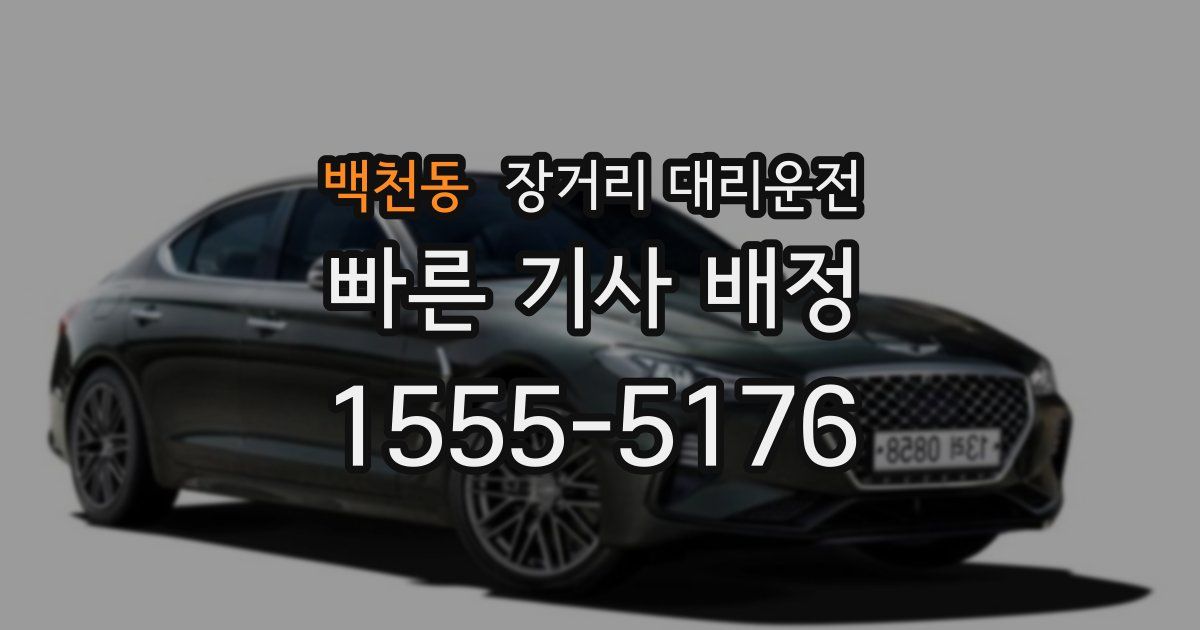 백천동 장거리 대리운전