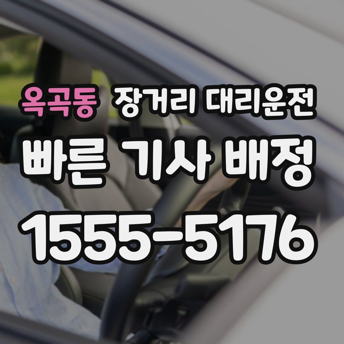 옥곡동 장거리 대리운전