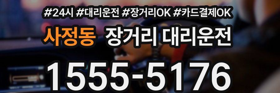사정동 장거리 대리운전
