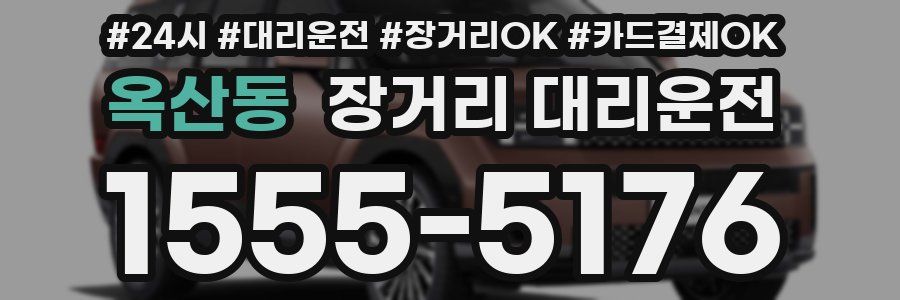 옥산동 장거리 대리운전