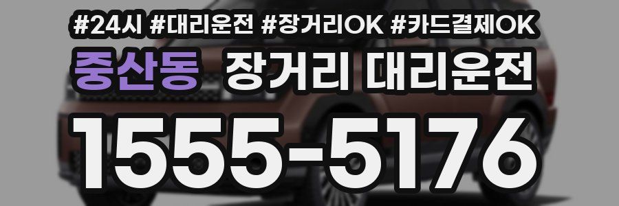중산동 장거리 대리운전