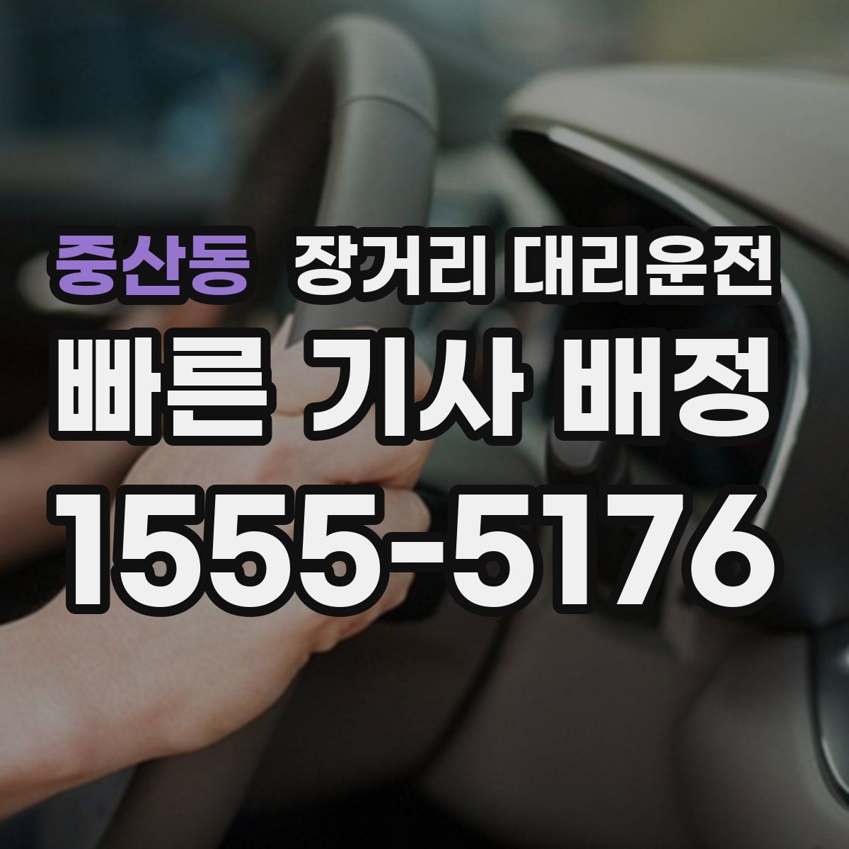 중산동 장거리 대리운전