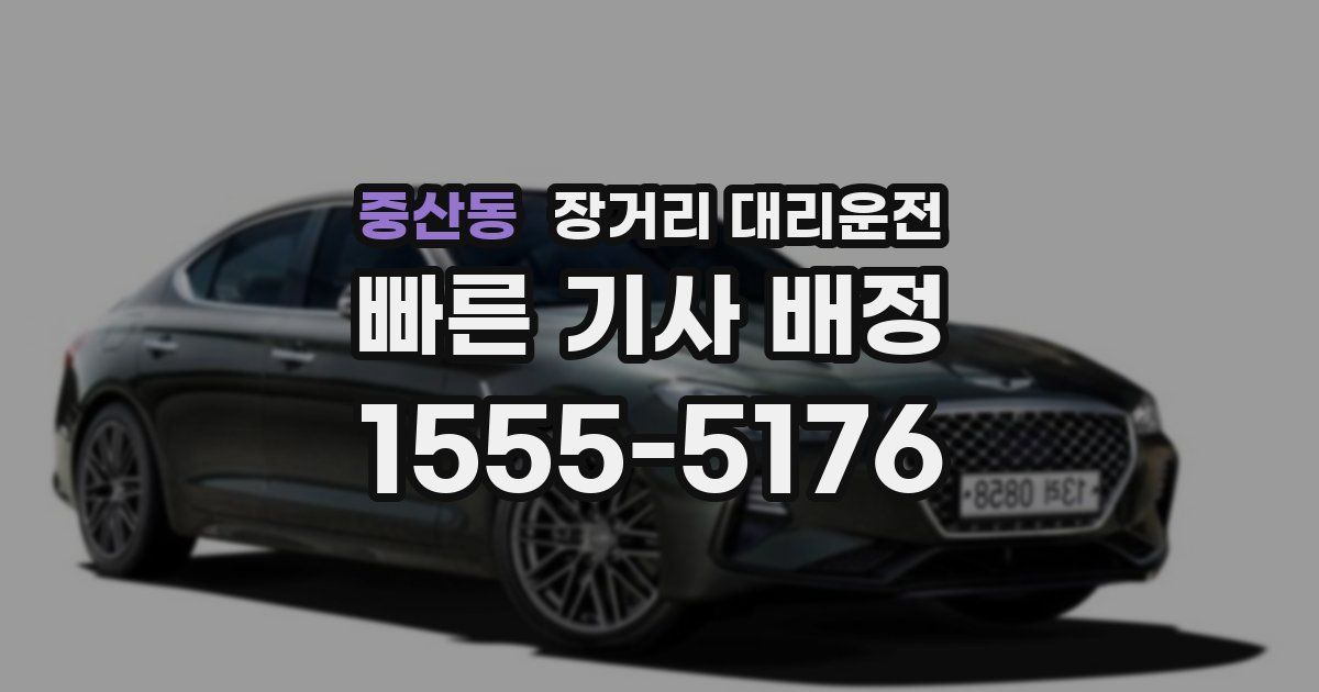 중산동 장거리 대리운전