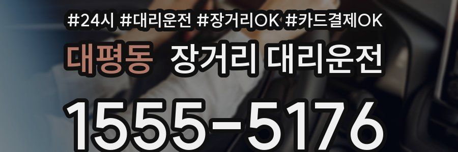 대평동 장거리 대리운전