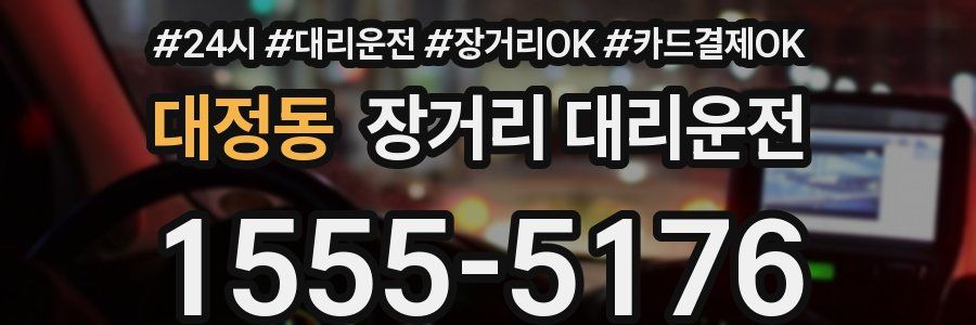 대정동 장거리 대리운전
