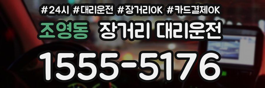 조영동 장거리 대리운전