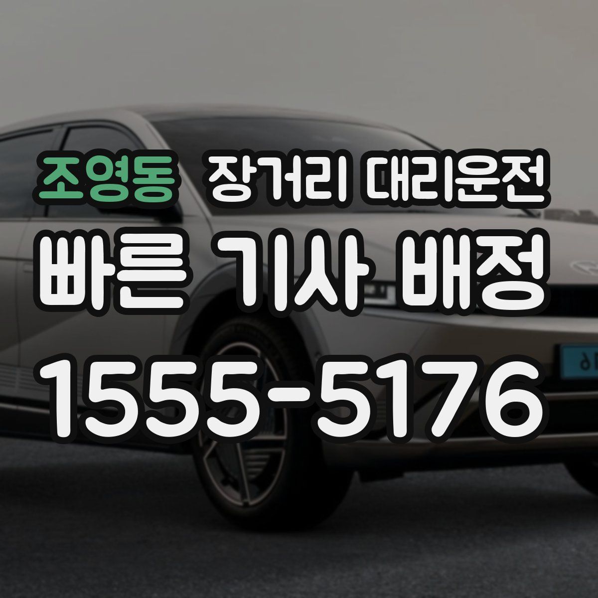 조영동 장거리 대리운전