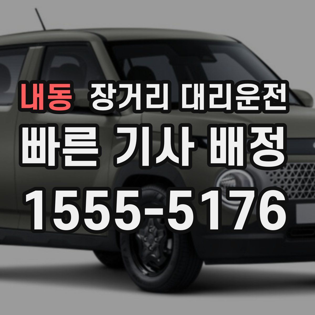 내동 장거리 대리운전
