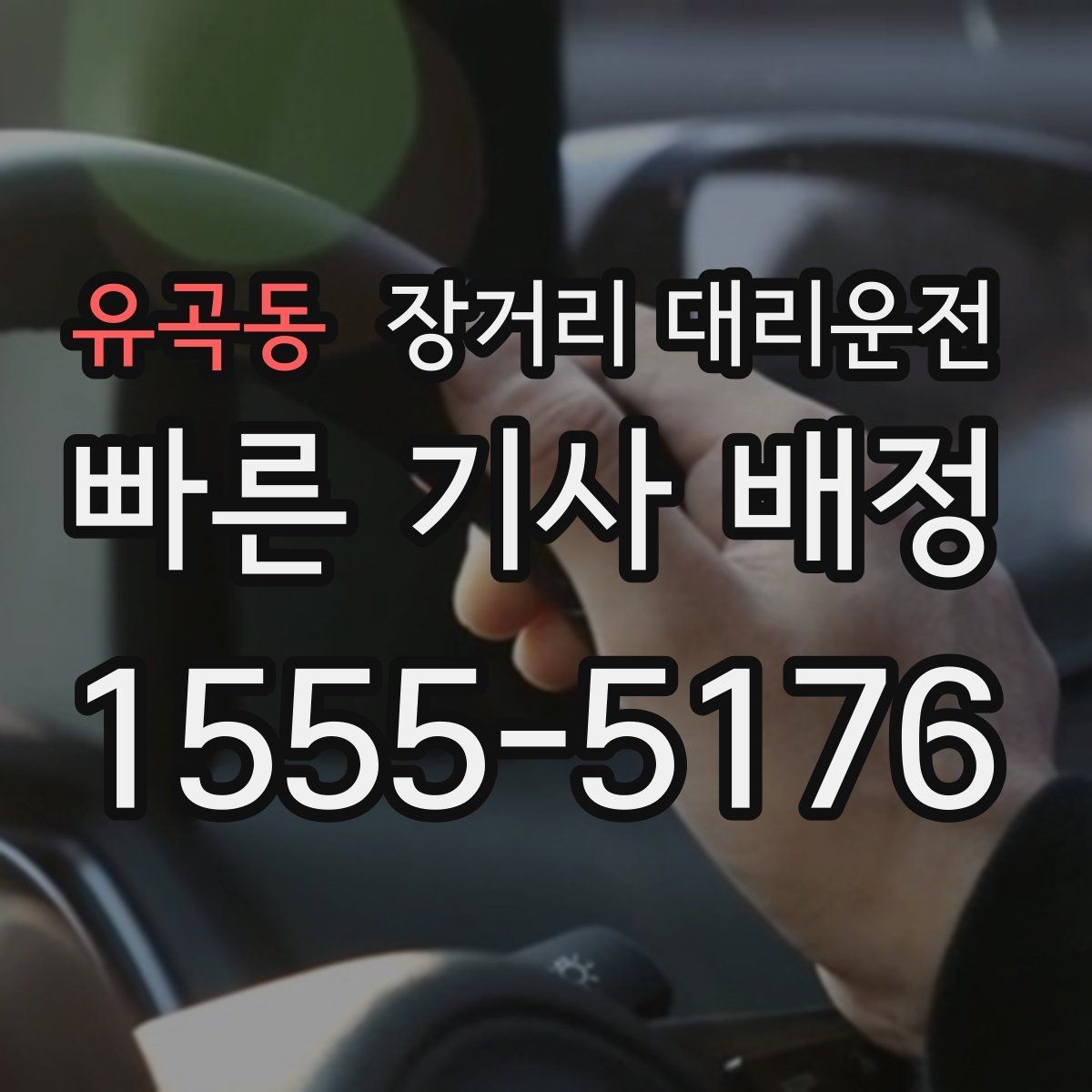 유곡동 장거리 대리운전 동승 인원 있을 때 준비할 사항