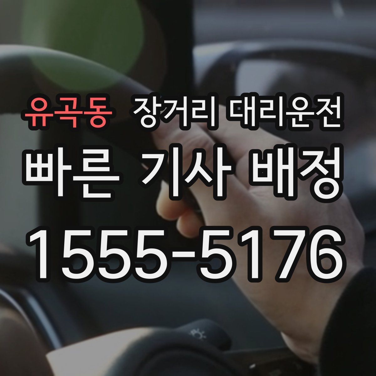 유곡동 장거리 대리운전