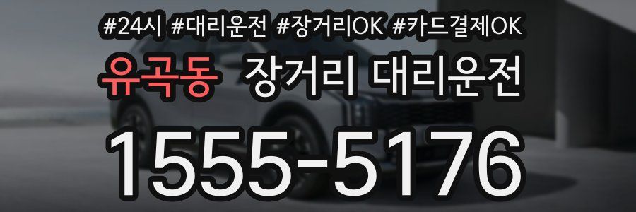 유곡동 장거리 대리운전