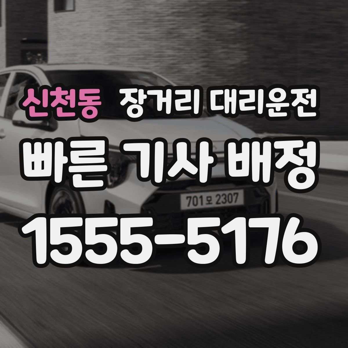 신천동 장거리 대리운전